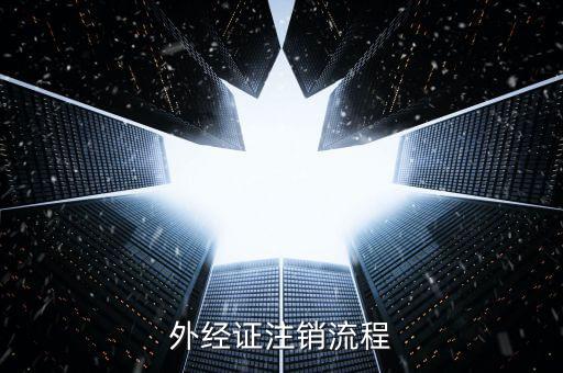 重慶國(guó)稅如何核銷外經(jīng)證，外經(jīng)證注銷流程