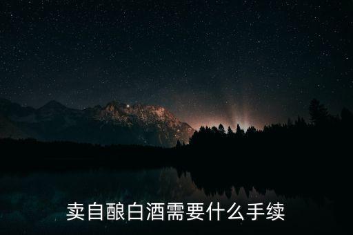 寧波小店如何領(lǐng)發(fā)票，賣自釀白酒需要什么手續(xù)