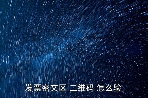 如何看開票二維碼，發(fā)票密文區(qū) 二維碼 怎么驗(yàn)