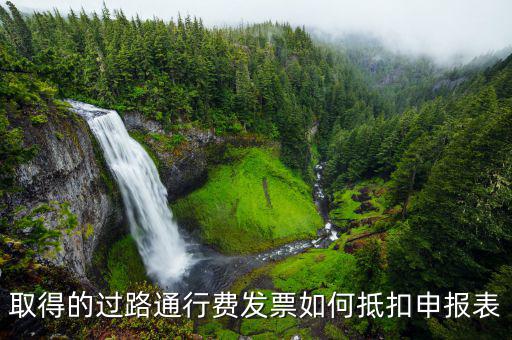 高速通行費稅務(wù)申報如何抵扣，高速公路通行費怎么抵扣進項稅