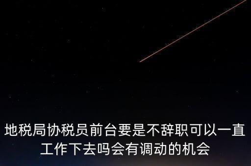 地稅前臺工作如何處理，作為前臺在工作中如何處理與上司及同事之間的關(guān)系