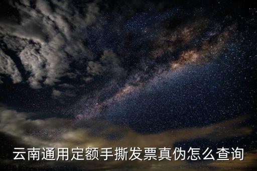 云南手撕發(fā)票如何查詢真?zhèn)尾樵?，云南通用定額手撕發(fā)票真?zhèn)卧趺床樵?/></a></span><span id=