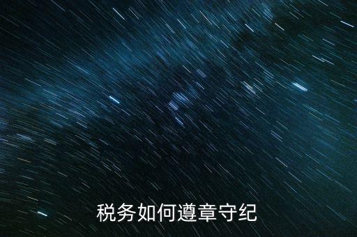 稅務系統(tǒng)如何開展掃黑除惡，稅務如何遵章守紀