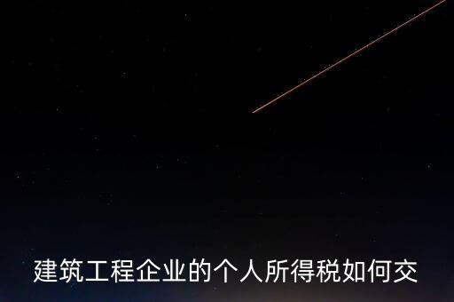 建筑業(yè)繳承包承租個稅如何申報，個人所得稅怎么申報