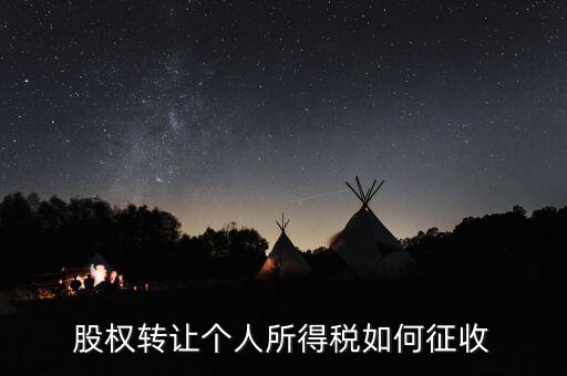 股權(quán)轉(zhuǎn)讓如何核定征收，股權(quán)轉(zhuǎn)讓怎樣征收企業(yè)所得稅