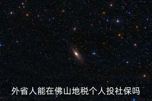 外省人能在佛山地稅個(gè)人投社保嗎