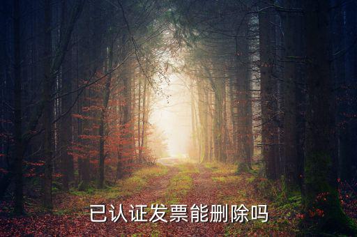 發(fā)票勾選認(rèn)證如何取消，增值稅發(fā)票認(rèn)證通過(guò)了怎么刪除