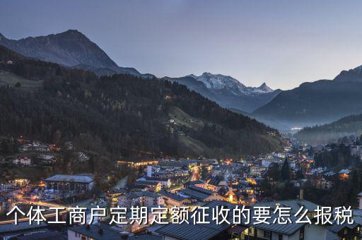 定期定額個(gè)體工商戶納稅如何申報(bào)，個(gè)體戶定期定額征收戶怎么申報(bào)
