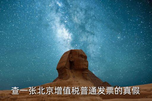 北京國稅發(fā)票真?zhèn)稳绾尾樵兿到y(tǒng)，京國稅發(fā)票如何辨真假
