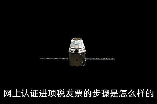 如何網(wǎng)上認(rèn)證進(jìn)項(xiàng)稅票，進(jìn)項(xiàng)發(fā)票如何進(jìn)行網(wǎng)上認(rèn)證