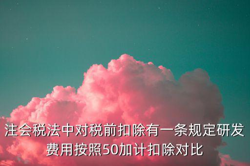 研發(fā)支出如何影響企業(yè)所得稅，企業(yè)研發(fā)費用減稅