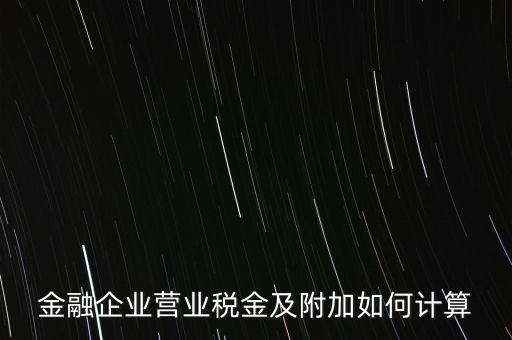 金融業(yè)增值稅如何計算，金融業(yè)營業(yè)稅公式怎么算啊