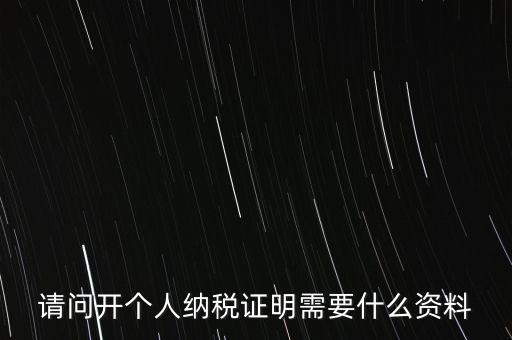 稅收居民證明如何 開具，個人稅收居民身份聲明文件去哪里辦理