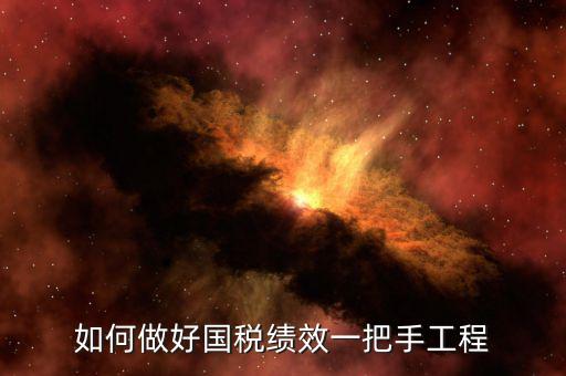 國稅績效成績?nèi)绾翁岣?，怎樣提高辦稅服務廳效率