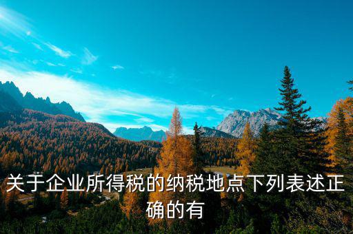 納稅地如何選擇，經(jīng)營地和注冊地不同應(yīng)該去哪里納稅