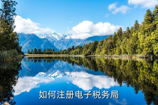 云南如何注冊電子稅務(wù)局，云南個人獨資企業(yè)如何在電子稅務(wù)局注冊賬號