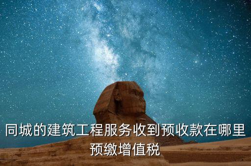建筑行業(yè)如何申報預繳的稅費，建筑業(yè)開票稅已交申報時怎么申報