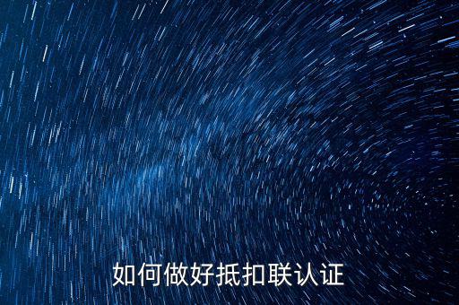 抵扣聯(lián)如何升級，抵扣聯(lián)怎樣在網(wǎng)上認(rèn)證呢