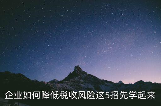 如何應(yīng)對地稅風(fēng)險(xiǎn)評估，如何應(yīng)對稅務(wù)上的納稅評估