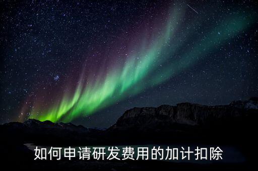 合作開發(fā)的費用如何加計，我單位與其他單位簽訂技術(shù)合作開發(fā)合同 合同約定有研發(fā)費用我單
