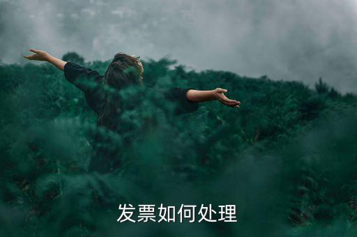 打完發(fā)票如何處理，發(fā)票如何處理