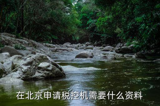 北京如何申請(qǐng)稅控盤(pán)，急急急求現(xiàn)在北京市豐臺(tái)公司辦理稅控機(jī)的流程所需資料和費(fèi)用信