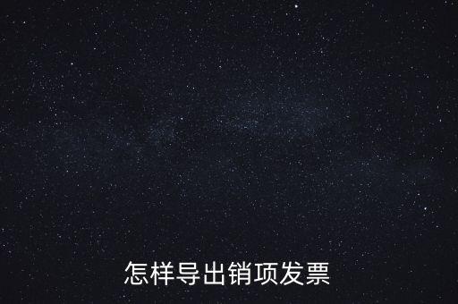 怎樣導(dǎo)出銷項(xiàng)發(fā)票