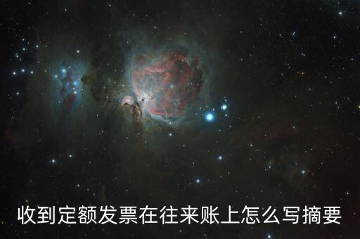 定額發(fā)票 如何填寫，收到定額發(fā)票在往來賬上怎么寫摘要