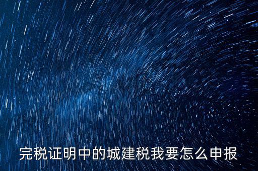 城市維護建設稅如何報稅，城建稅申報