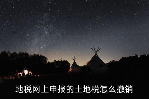 地稅已經(jīng)繳款如何撤銷，地稅無稅申報如何 撤銷