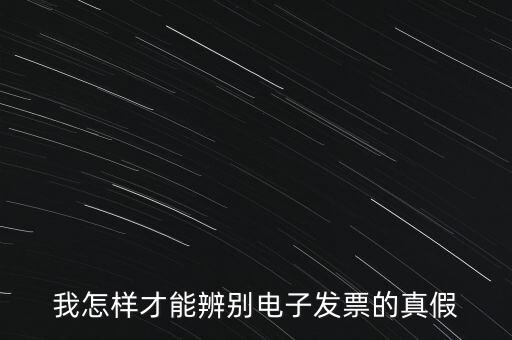 電子發(fā)票如何確定真?zhèn)危以鯓硬拍鼙鎰e電子發(fā)票的真假