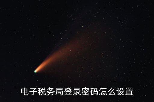 安徽國(guó)稅申報(bào)密碼如何修改，國(guó)稅申報(bào)網(wǎng)的密碼在哪里能修改