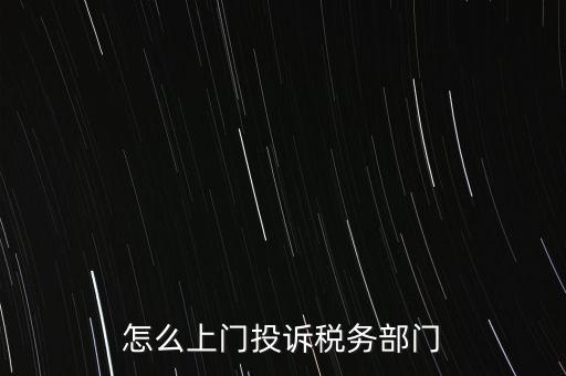 稅務(wù)局如何舉報，如何舉報企業(yè)逃稅漏稅