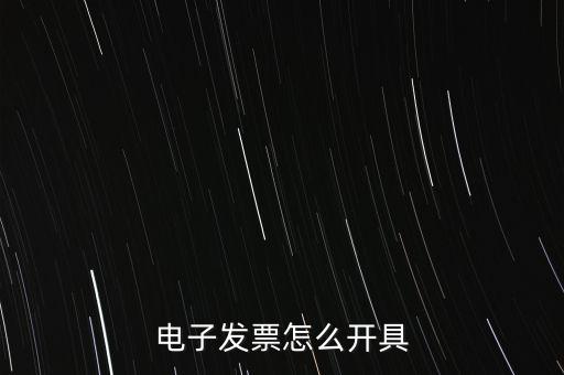 電子發(fā)票怎么開(kāi)具