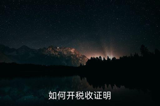 如何申請(qǐng)清稅證明，怎樣辦理納稅證明