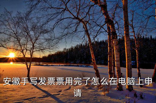 安徽省電子稅務(wù)局如何申請發(fā)票，如何網(wǎng)上申領(lǐng)稅務(wù)發(fā)票