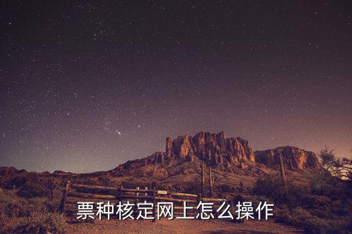 深圳如何票種核定，票種核定網(wǎng)上怎么操作