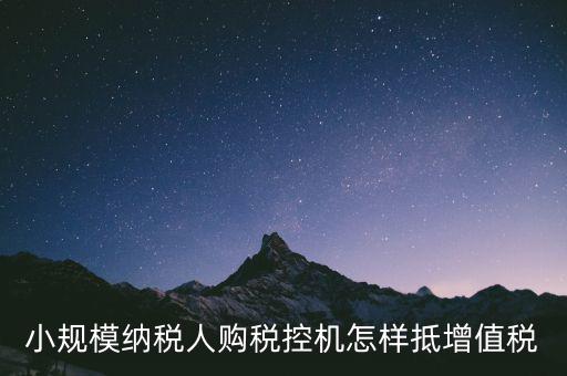 稅控機(jī)如何抵扣增值稅，購(gòu)買(mǎi)稅控專(zhuān)用和通用設(shè)備如何抵扣增值稅和所得稅什么是一次性列支