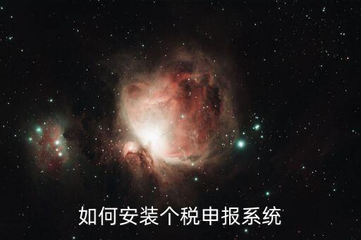 如何安裝個稅申報系統(tǒng)