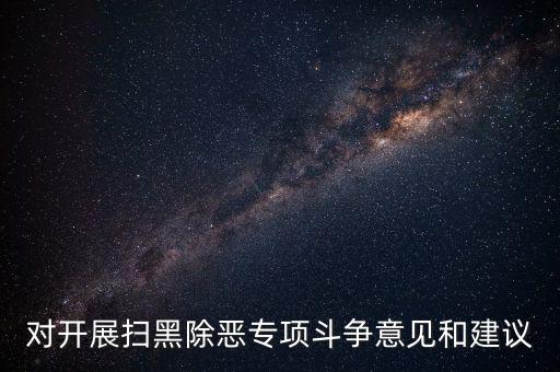 稅務(wù)人員如何做好掃黑除惡專項，如何做好掃黑除惡專項斗爭工作談?wù)J識談體會