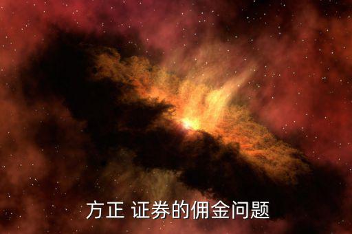  方正 證券的傭金問題