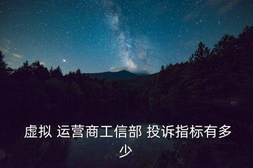  虛擬 運營商工信部 投訴指標有多少