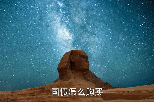 怎么買(mǎi)債券,如何購(gòu)買(mǎi)憑證式國(guó)債?
