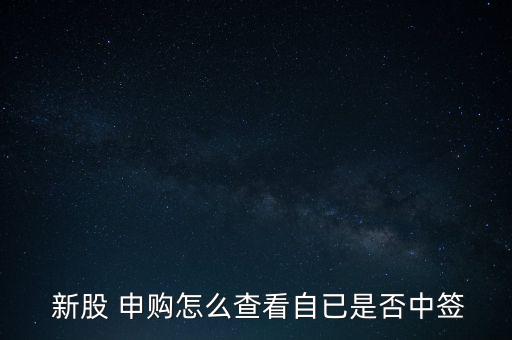 怎么確認新股申購成功,三個新股申購中標渠道有待開通