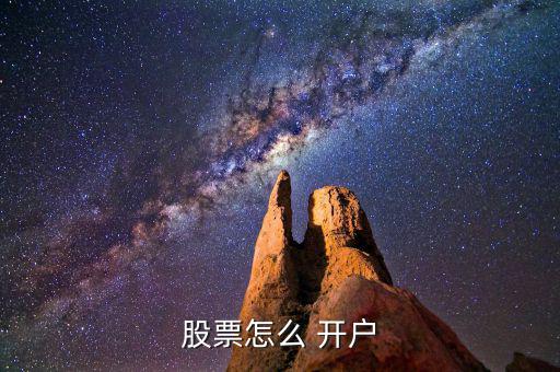 郵票股怎么開戶,股票開戶需要準備什么?