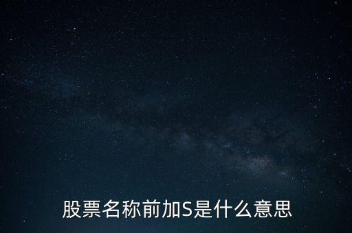  股票名稱(chēng)前加S是什么意思