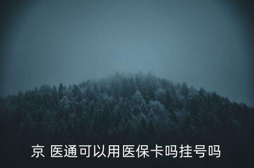 京 醫(yī)通可以用醫(yī)?？▎釖焯枂? class=