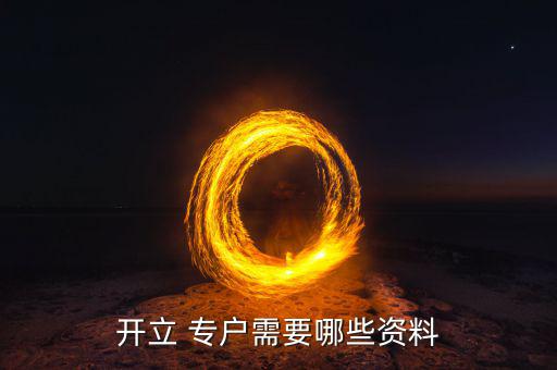 專(zhuān)戶怎么開(kāi),開(kāi)立專(zhuān)用存款賬戶需要什么資料?