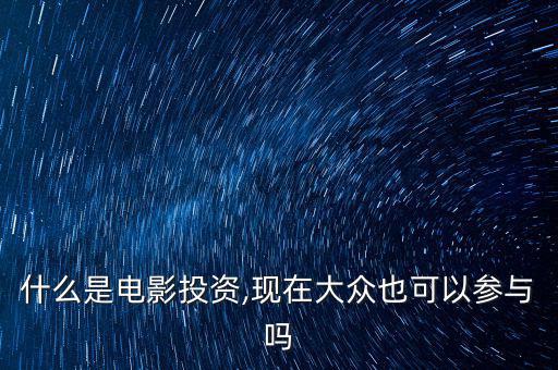 什么是電影投資,現在大眾也可以參與嗎