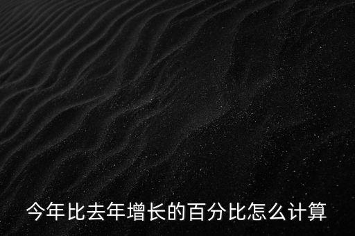 同比去年增長(zhǎng)率怎么算,同比增長(zhǎng)率計(jì)算公式